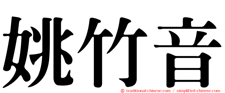 姚竹音