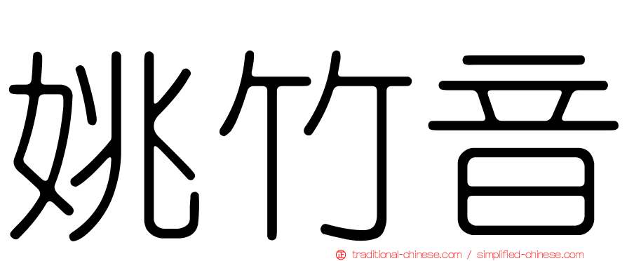 姚竹音
