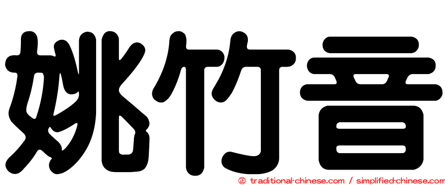 姚竹音