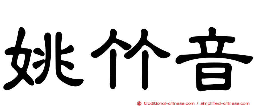 姚竹音