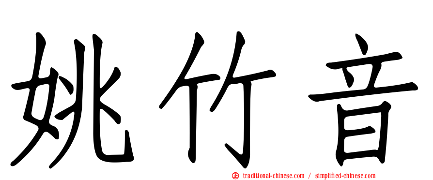 姚竹音