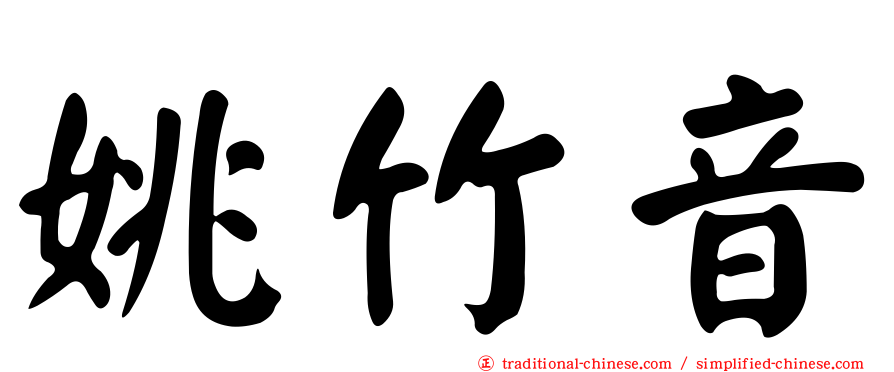 姚竹音