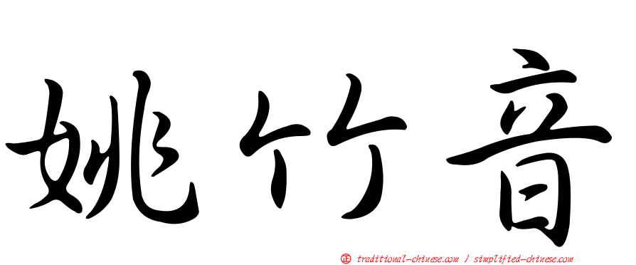 姚竹音
