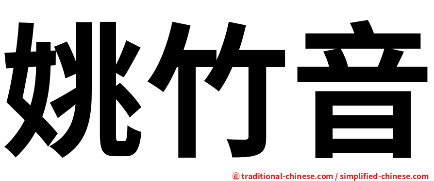 姚竹音