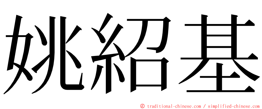 姚紹基 ming font