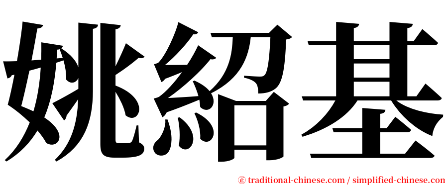 姚紹基 serif font