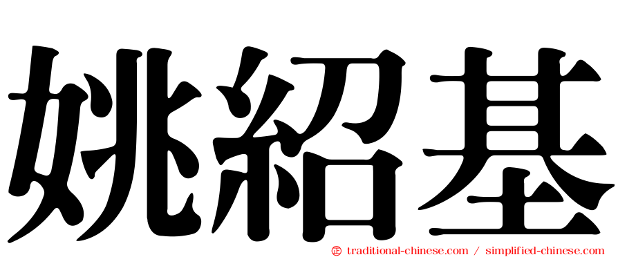 姚紹基