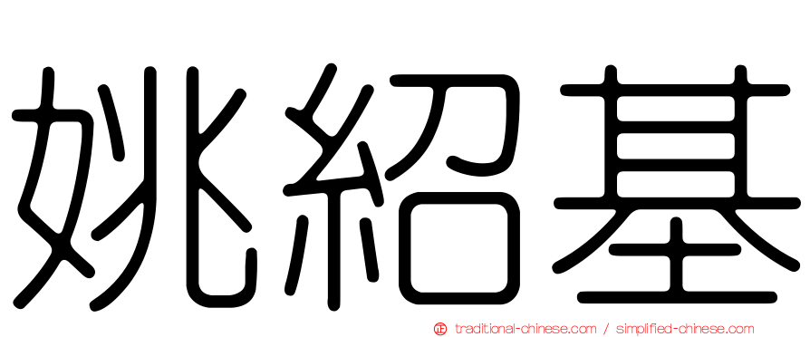 姚紹基