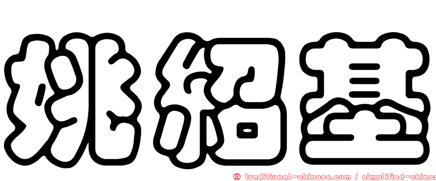 姚紹基