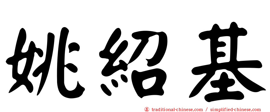 姚紹基