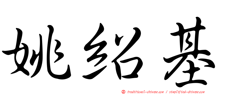 姚紹基