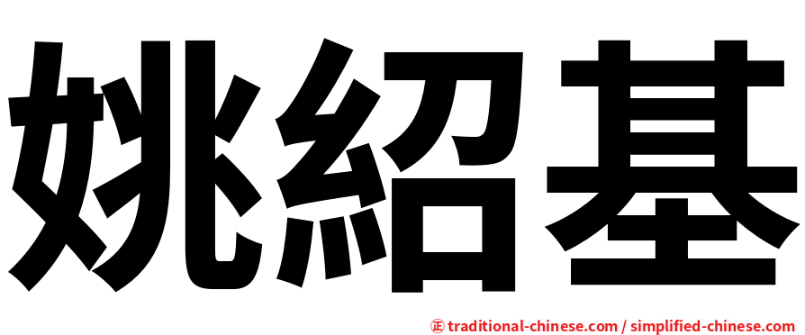 姚紹基