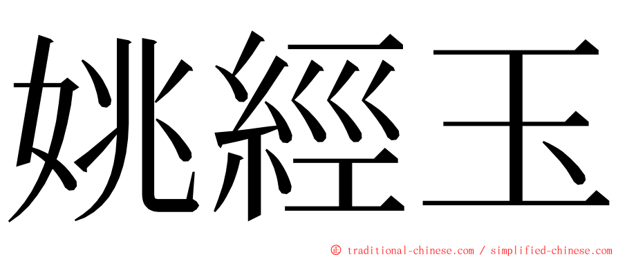 姚經玉 ming font