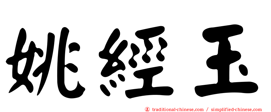 姚經玉