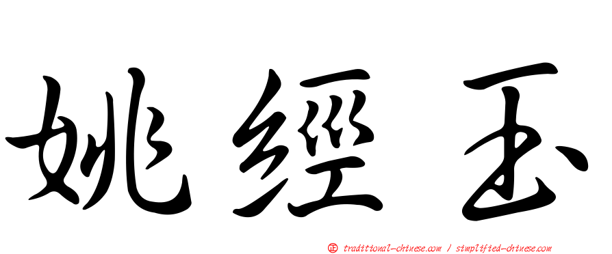 姚經玉