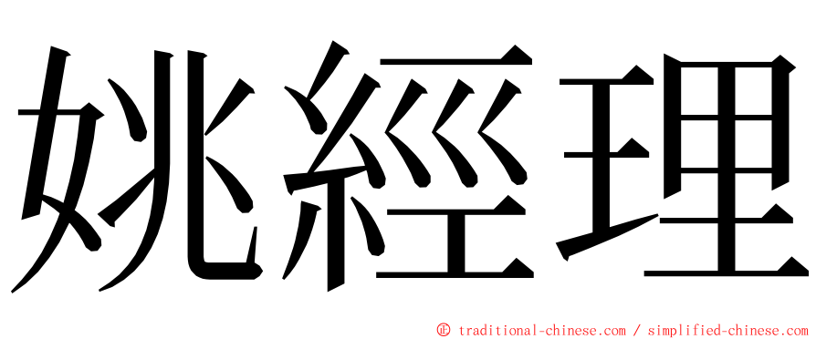 姚經理 ming font