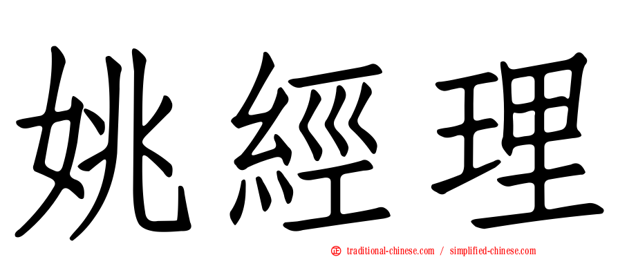 姚經理