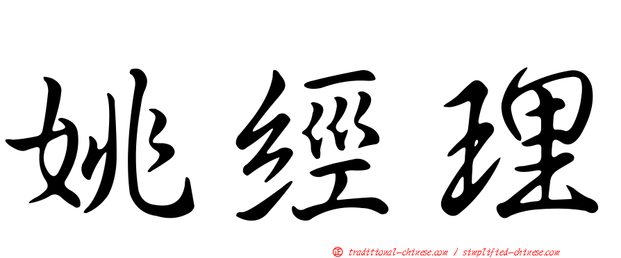 姚經理