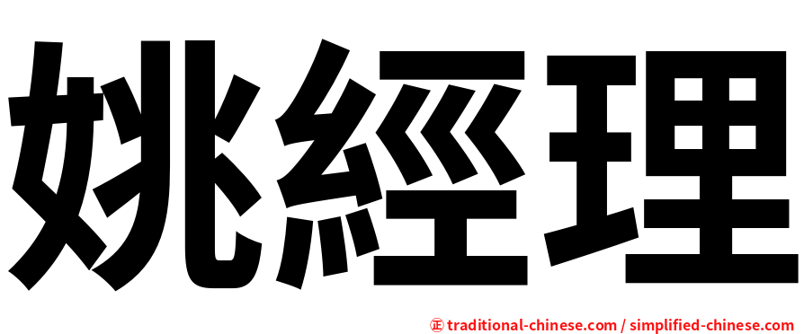 姚經理