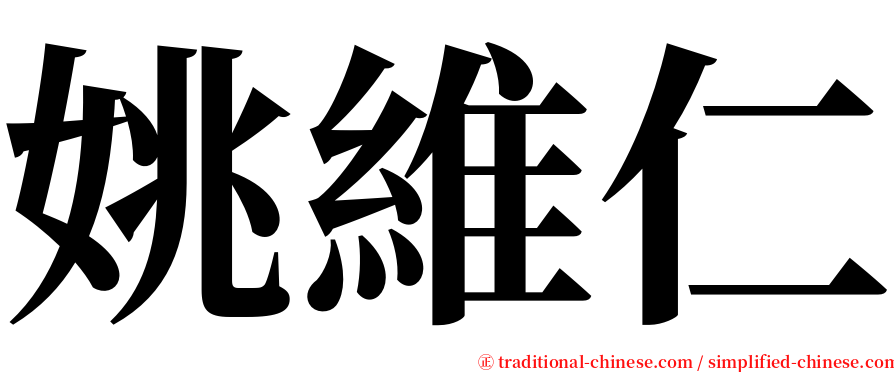 姚維仁 serif font