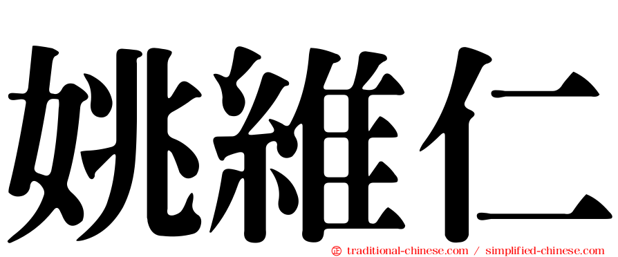 姚維仁