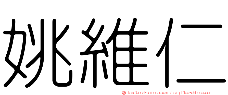 姚維仁