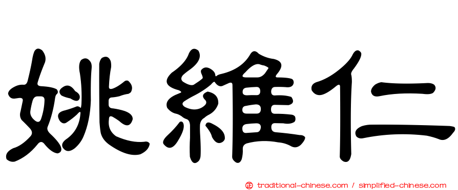 姚維仁