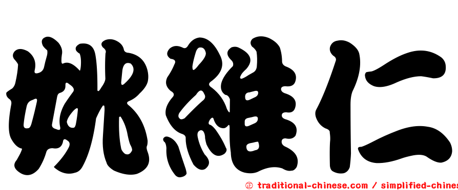 姚維仁