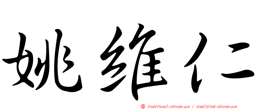 姚維仁