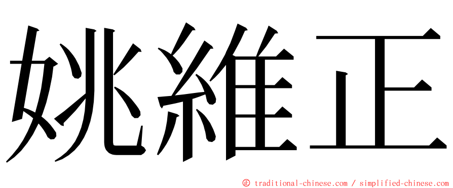 姚維正 ming font