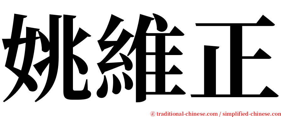 姚維正 serif font