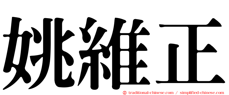 姚維正