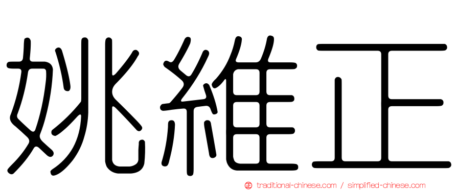 姚維正