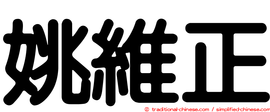 姚維正