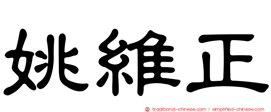姚維正