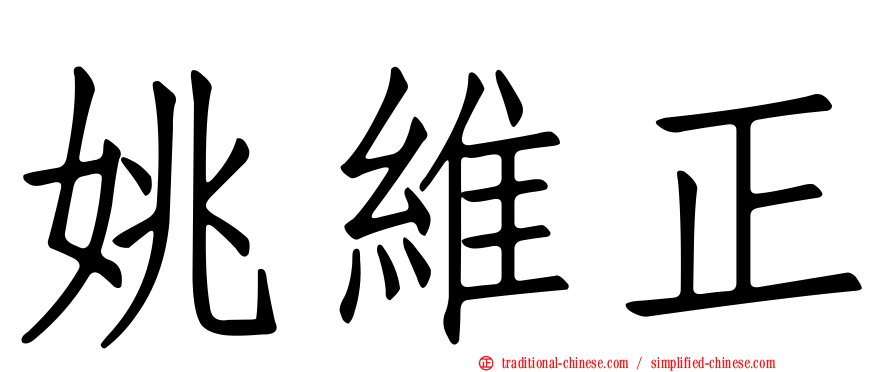 姚維正