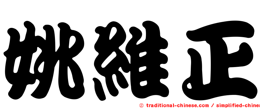 姚維正