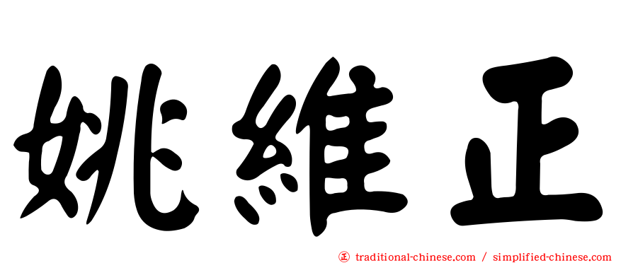 姚維正