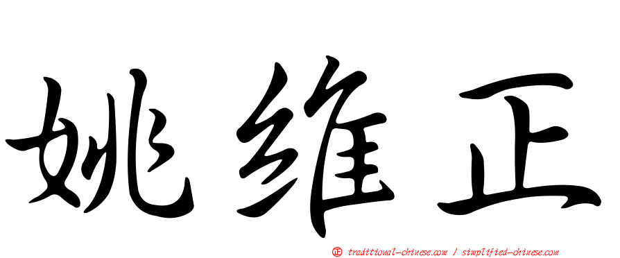 姚維正