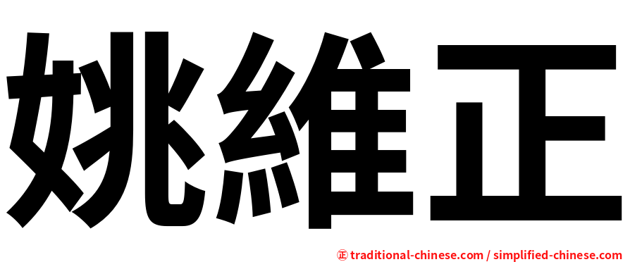 姚維正