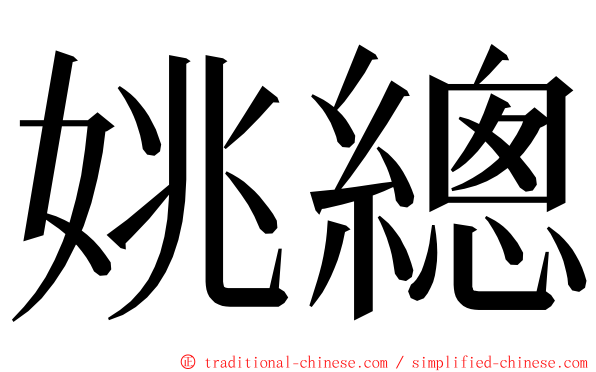 姚總 ming font