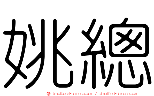 姚總