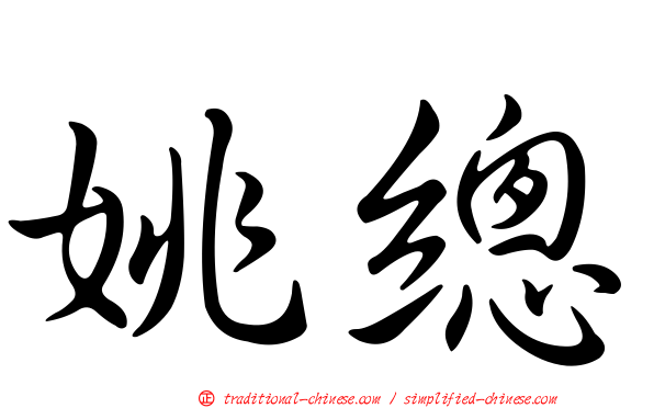 姚總