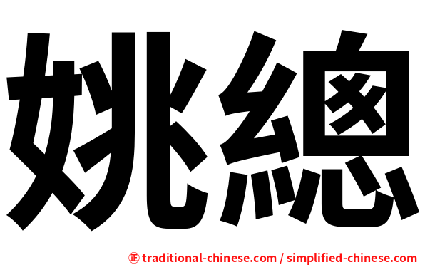 姚總
