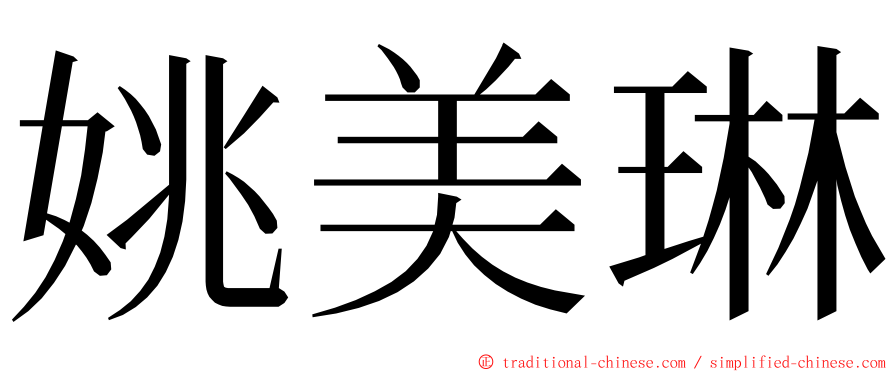 姚美琳 ming font