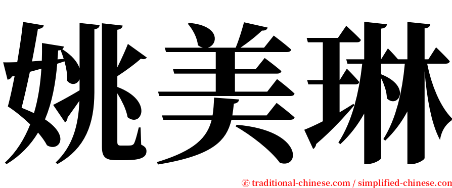 姚美琳 serif font