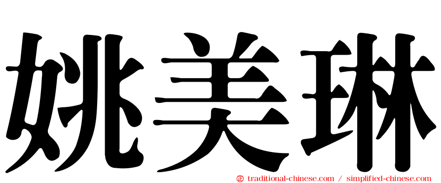 姚美琳