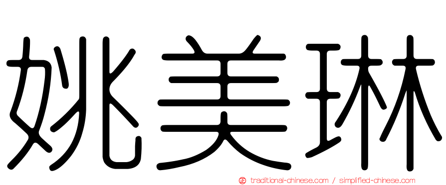 姚美琳