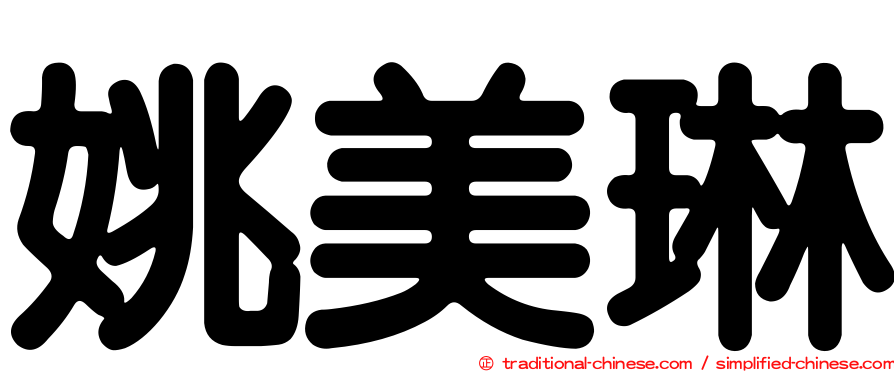 姚美琳