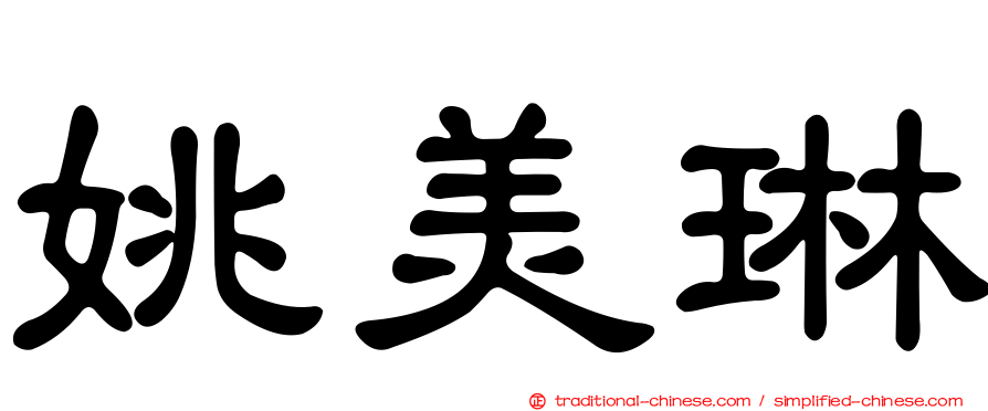 姚美琳